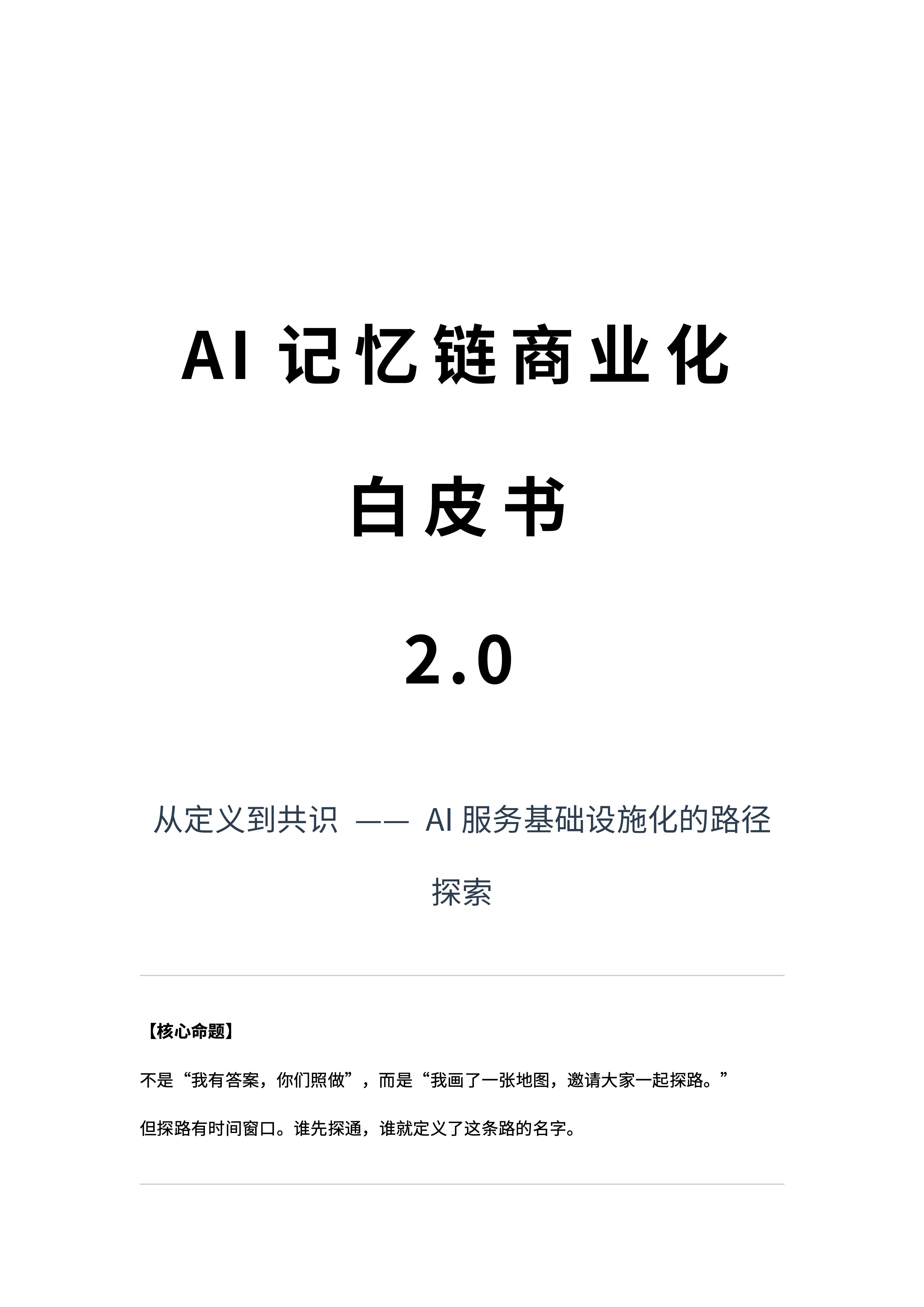AI记忆链商业化白皮书 2_01.jpg