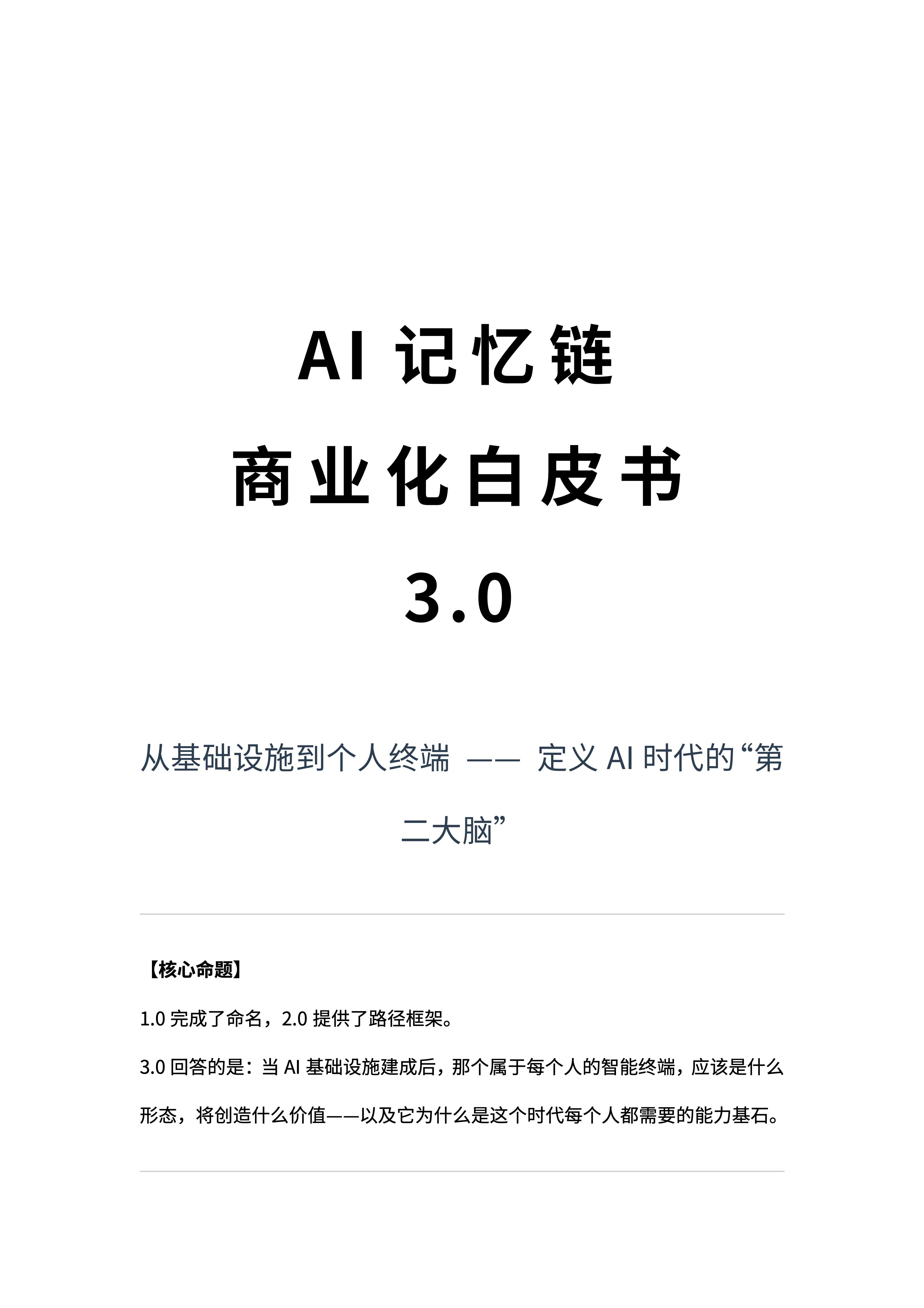AI记忆链商业化白皮书 3_01.jpg