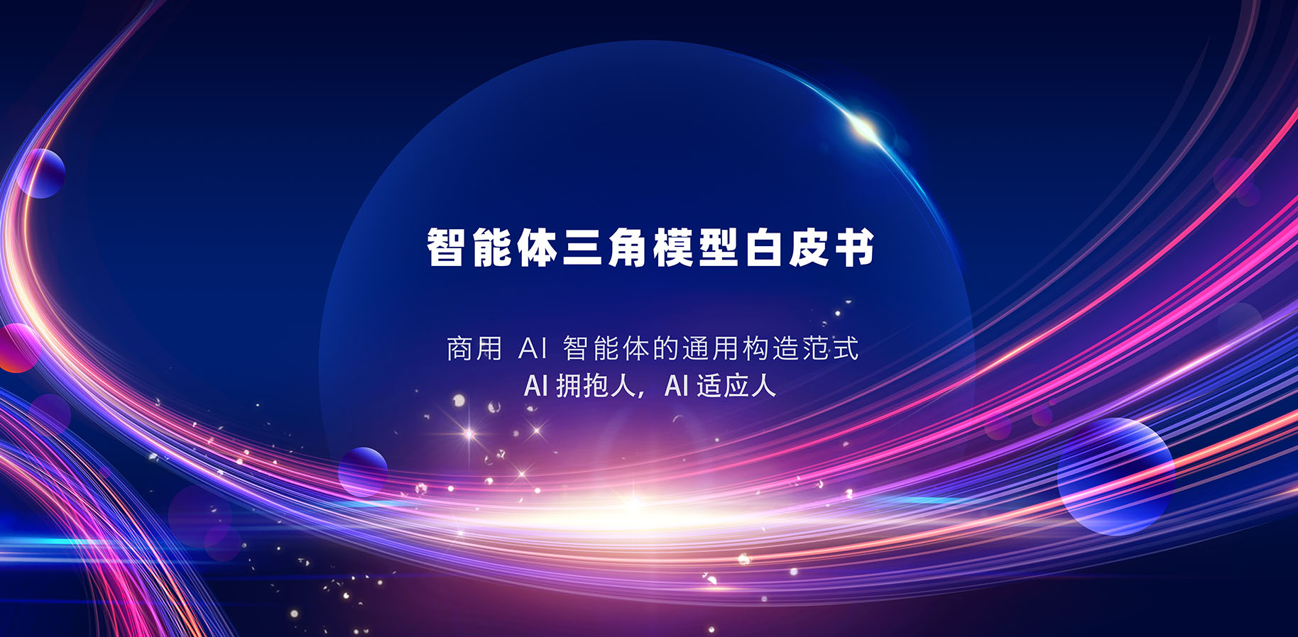 《智能体三角模型白皮书PDF（完整版）》正式发布 | 意图共鸣科技