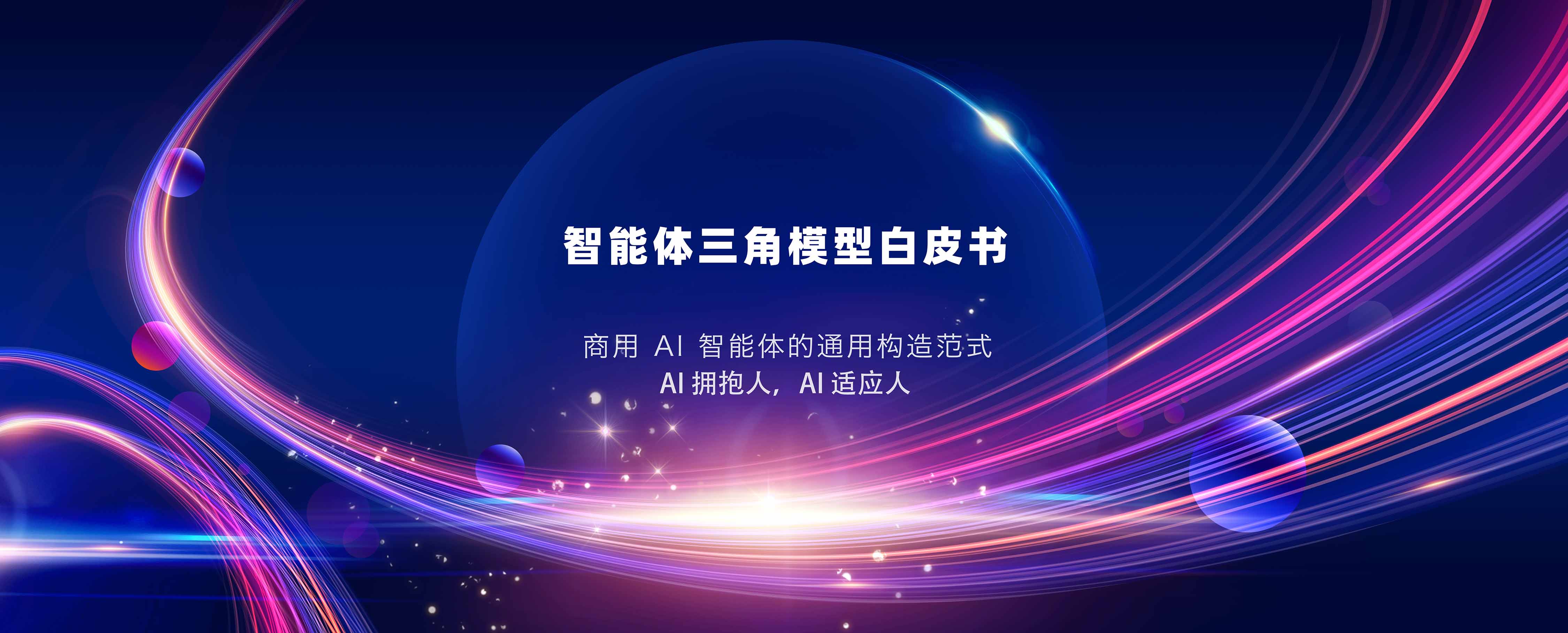 意图共鸣科技7月13日正式发布《智能体三角模型白皮书》——商用AI智能体的通用构造范式