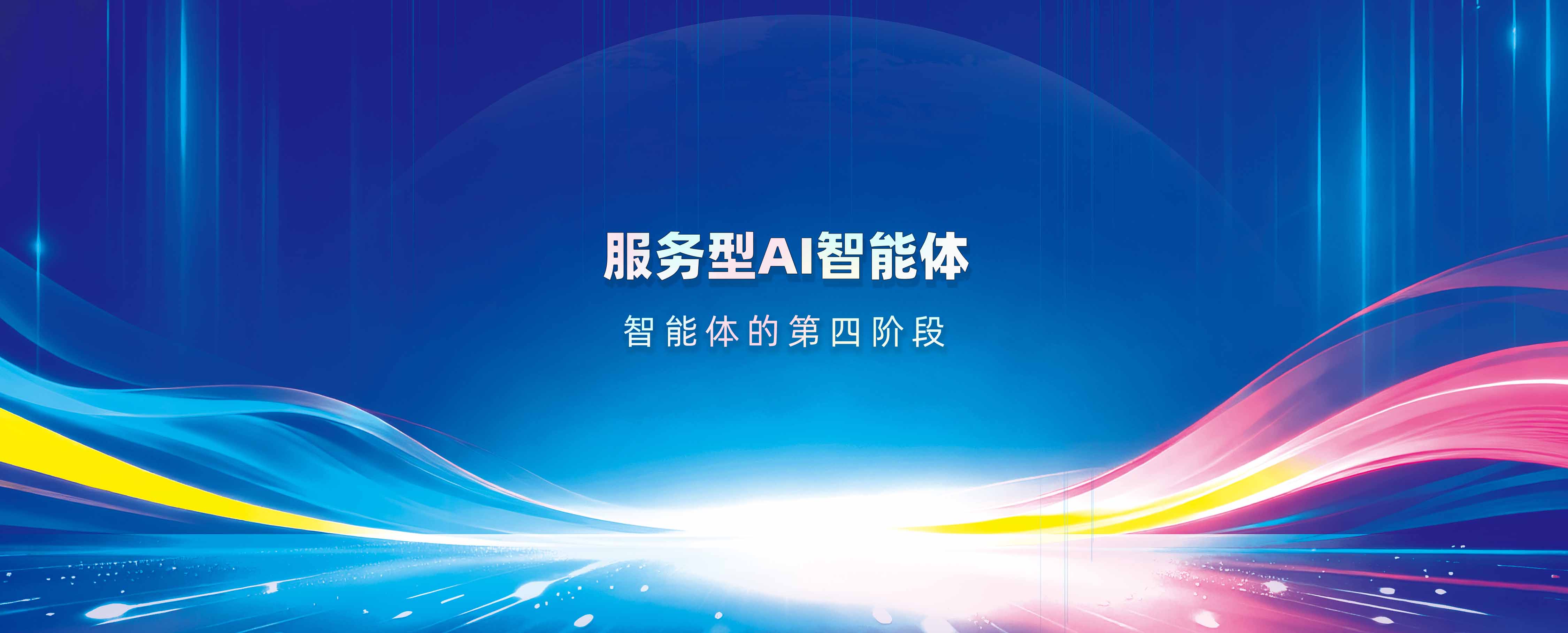 意图共鸣科技《智能体三角模型白皮书》：服务型AI智能体——智能体的第四阶段
