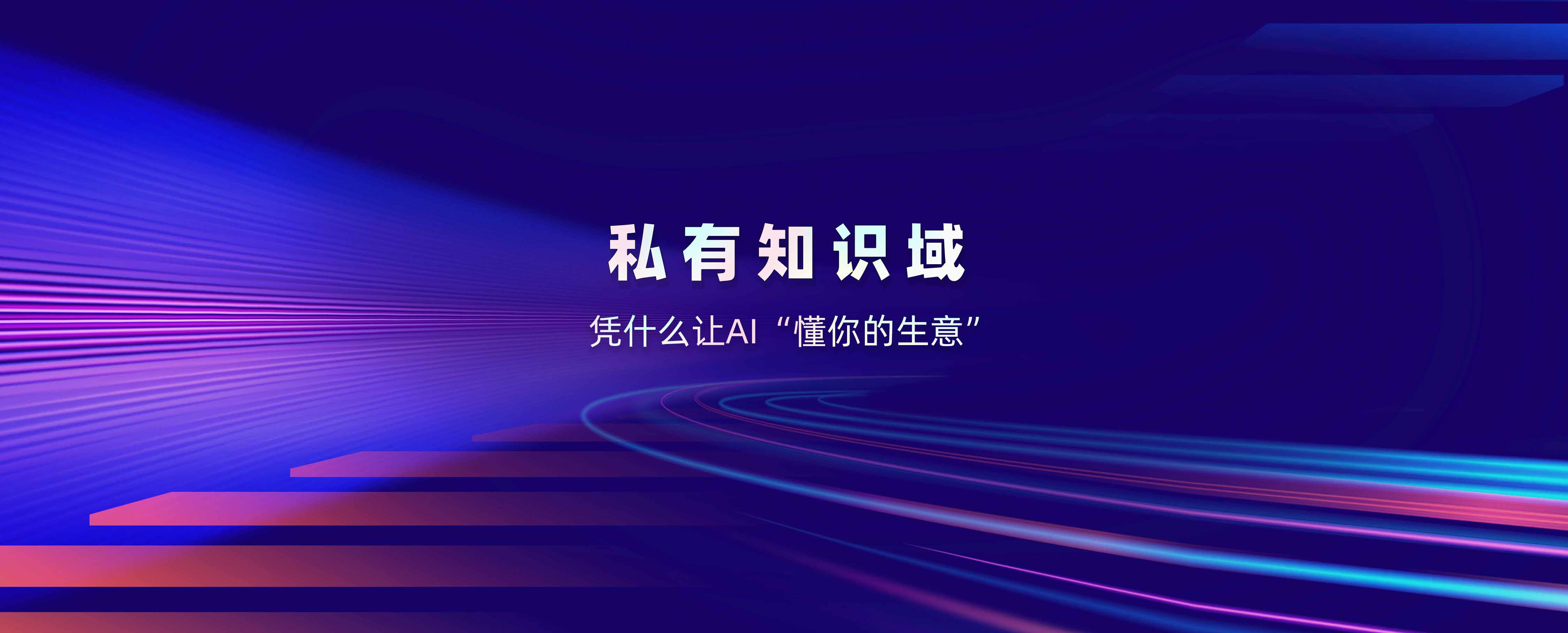 意图共鸣科技《智能体三角模型白皮书》：私有知识域——凭什么让AI“懂你的生意”