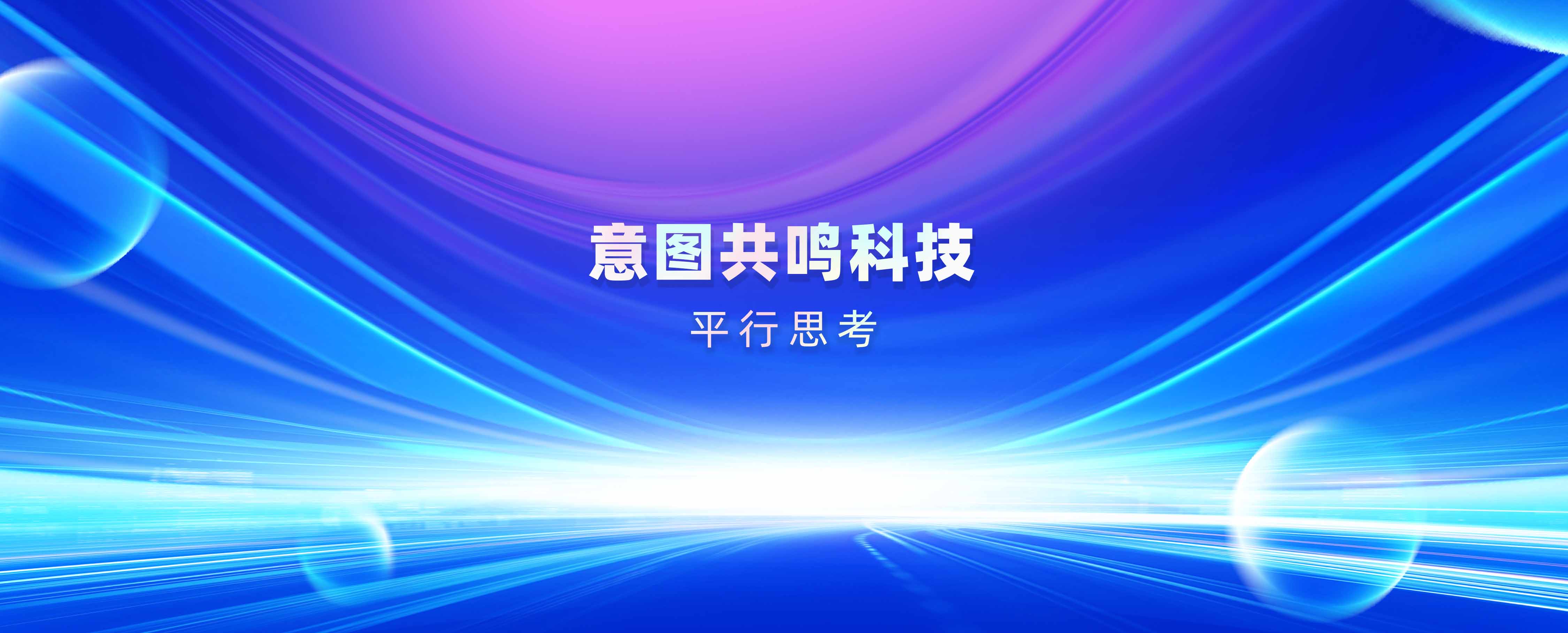 意图共鸣科技 · 平行思考 | 当AI学会思考，却忘了看路——关于"推理"与"查证"之间那条正在扩大的裂缝