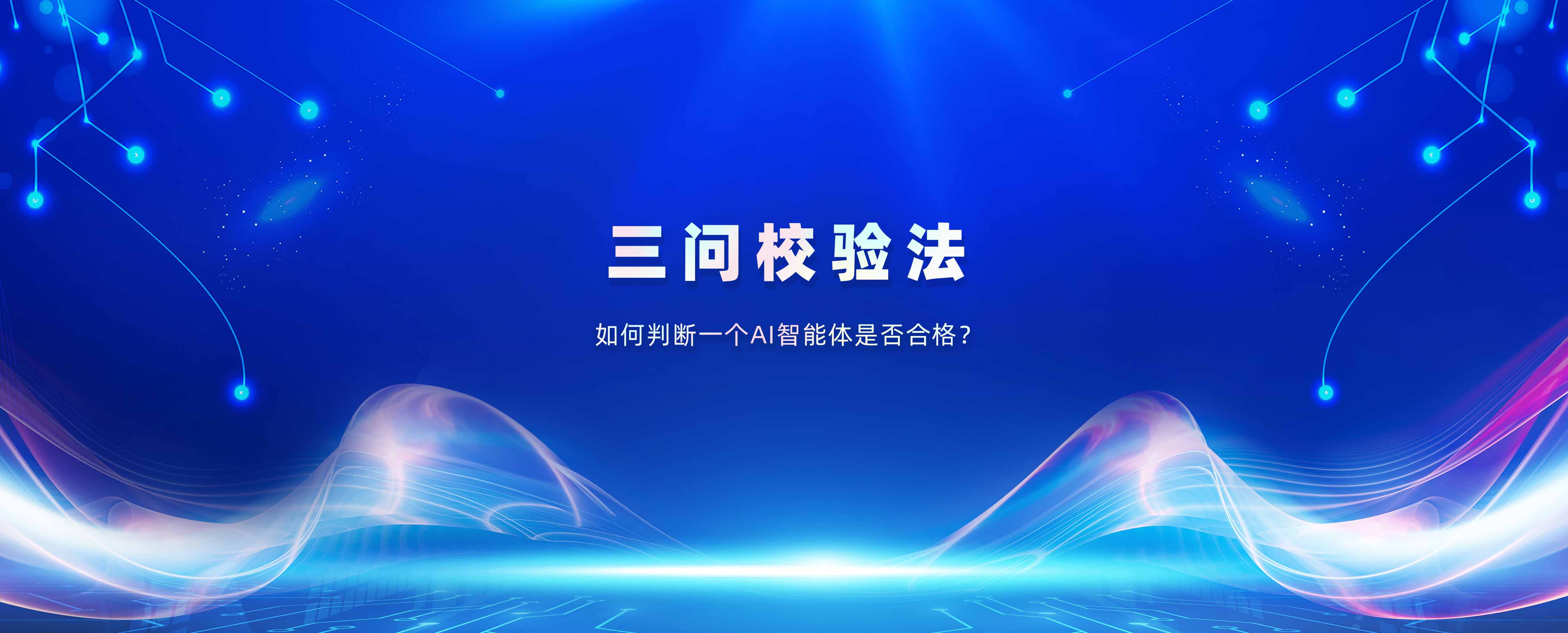 意图共鸣科技《智能体三角模型白皮书》三问校验法——如何判断一个AI智能体是否合格？