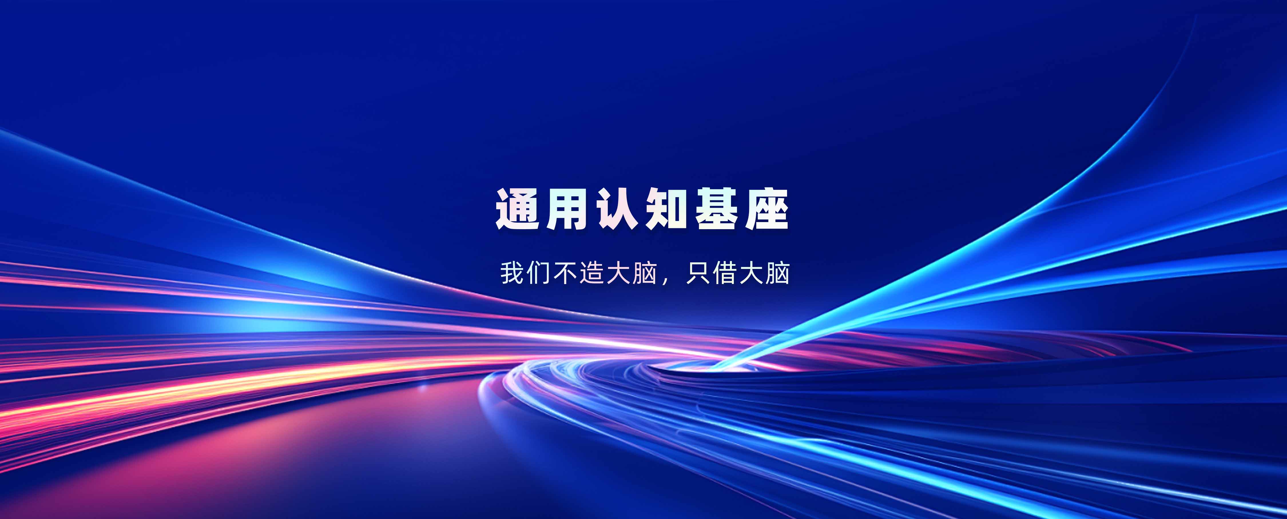 意图共鸣科技《智能体三角模型白皮书》通用认知基座——我们不造大脑，只借大脑
