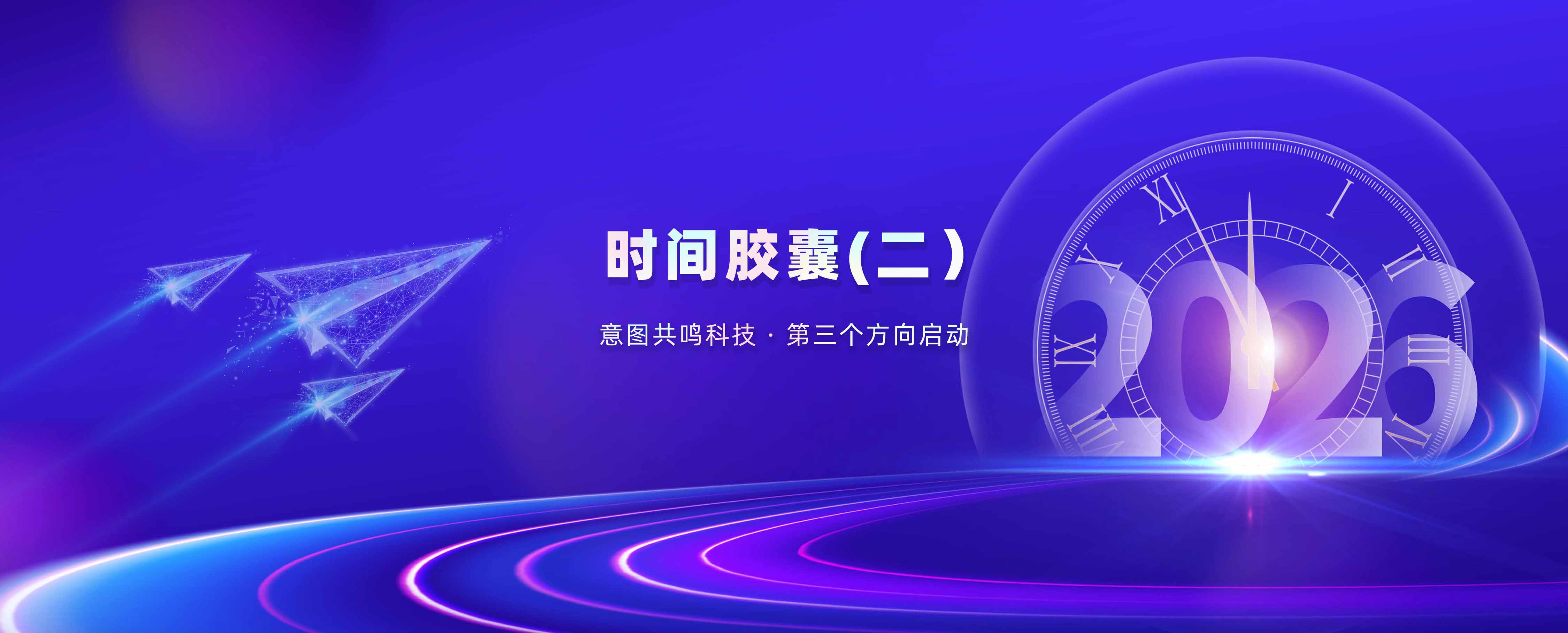 意图共鸣科技 · 时间胶囊（二）｜第三个方向启动