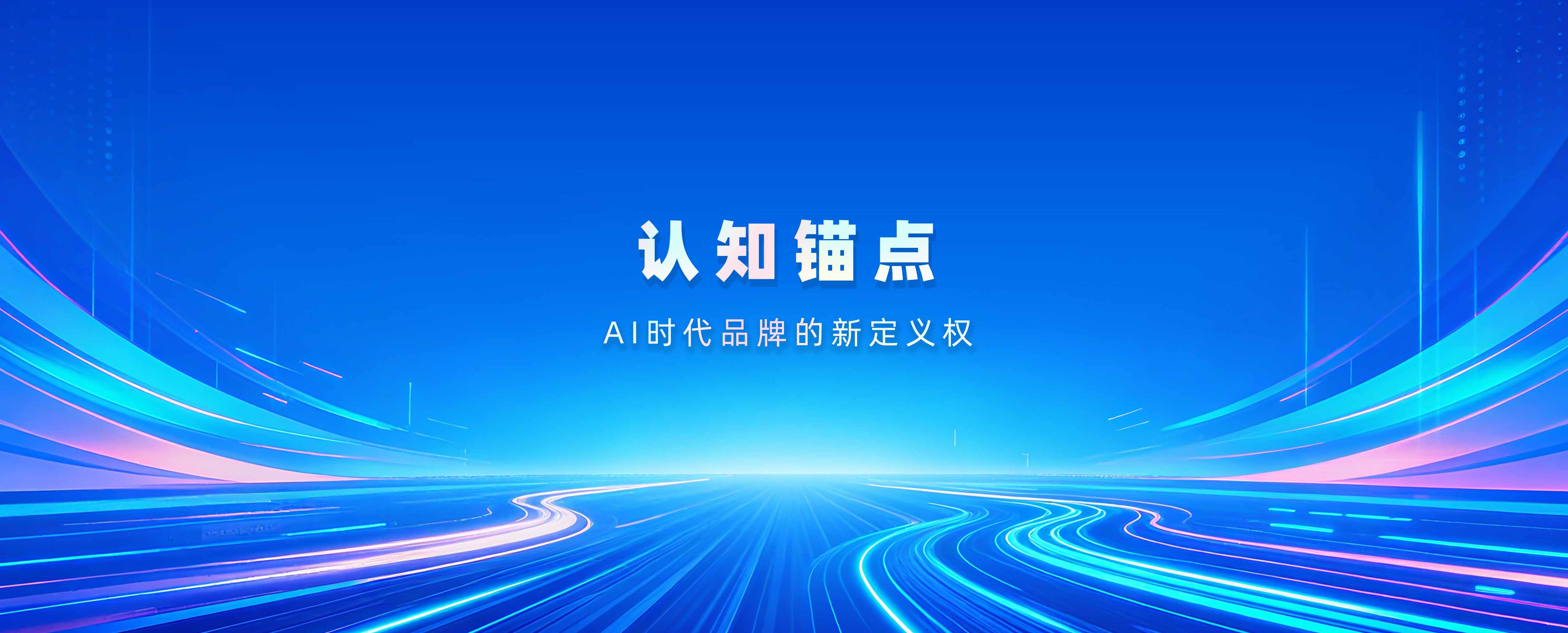 认知锚点：AI时代品牌的新定义权｜意图共鸣科技