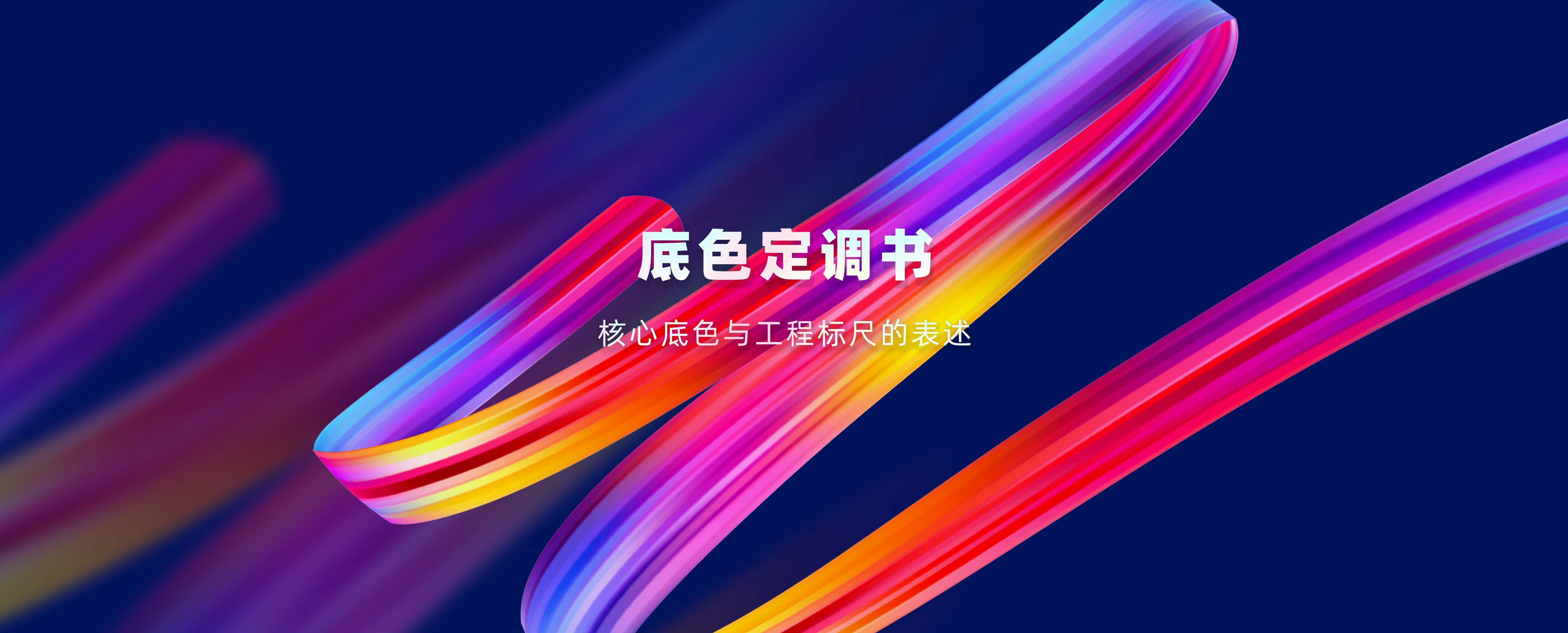 意图共鸣科技 ·底色定调书