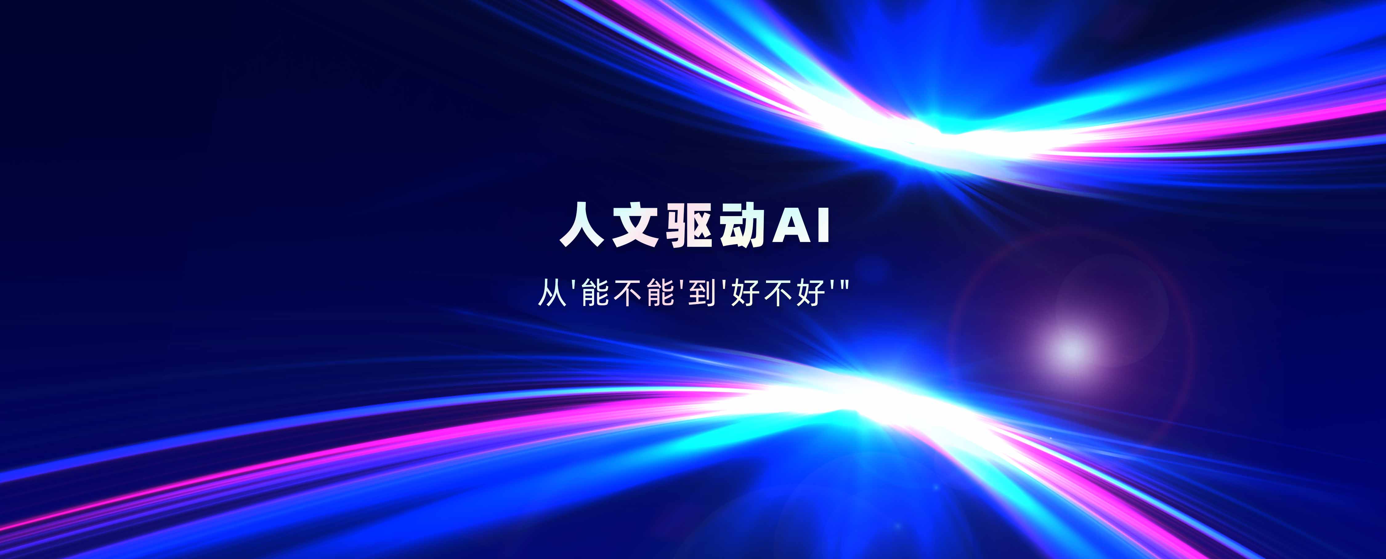 意图共鸣科技：人文驱动AI——从"能不能"到"好不好"