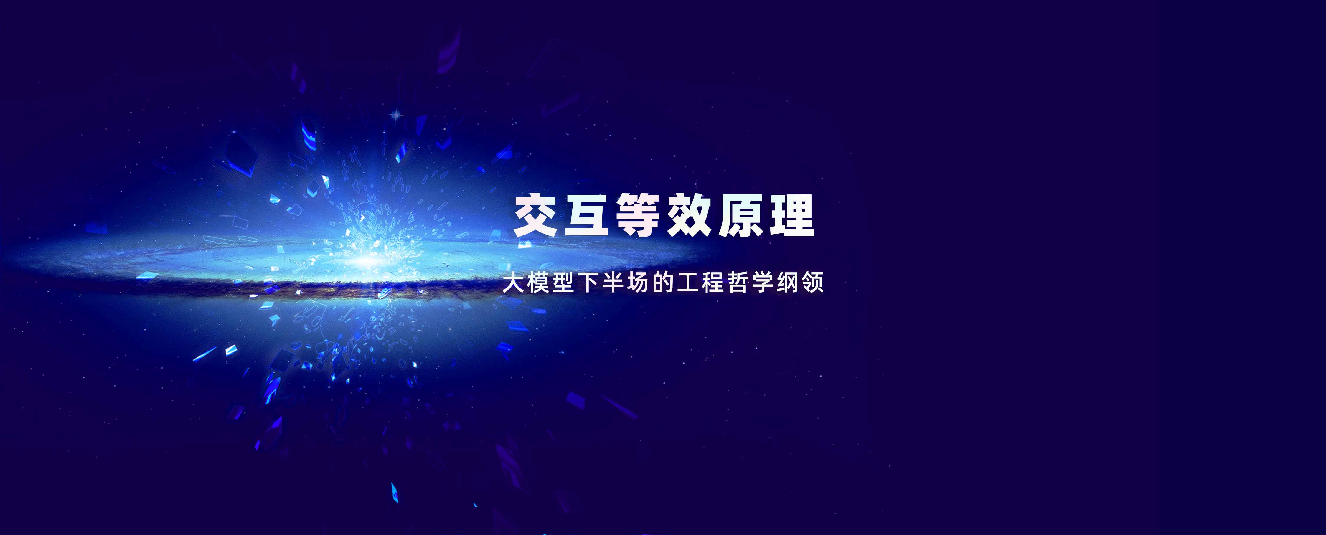 意图共鸣科技发布《交互等效原理》——大模型下半场的工程哲学纲领