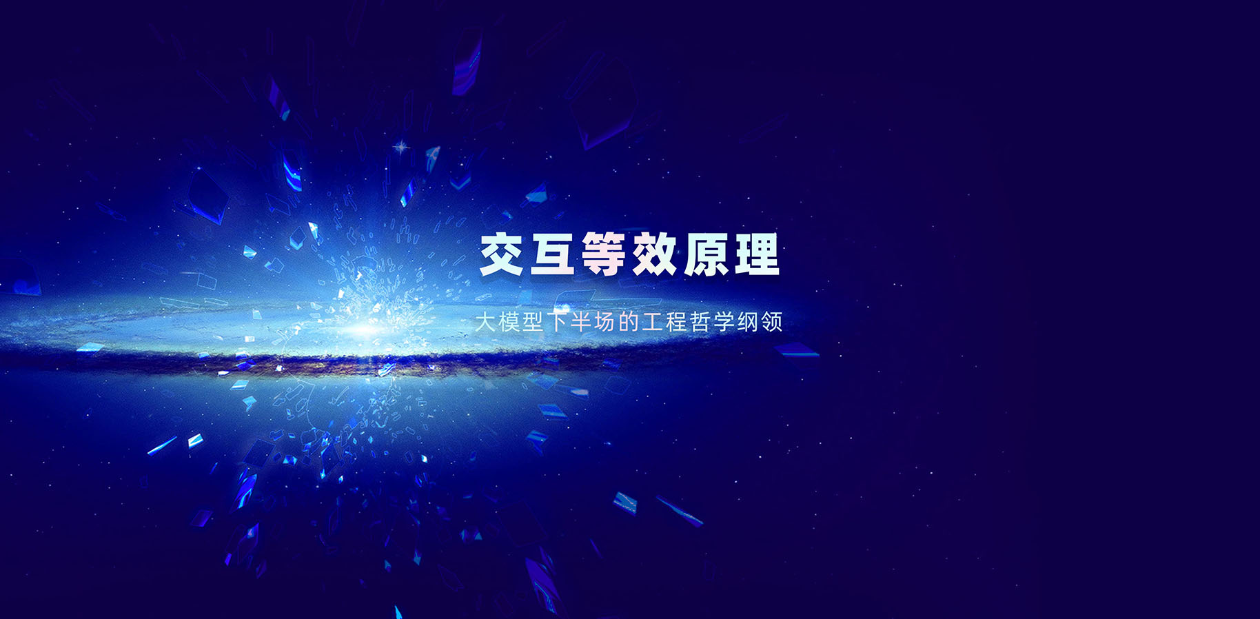 《交互等效原理 PDF（完整版）》正式发布 | 意图共鸣科技