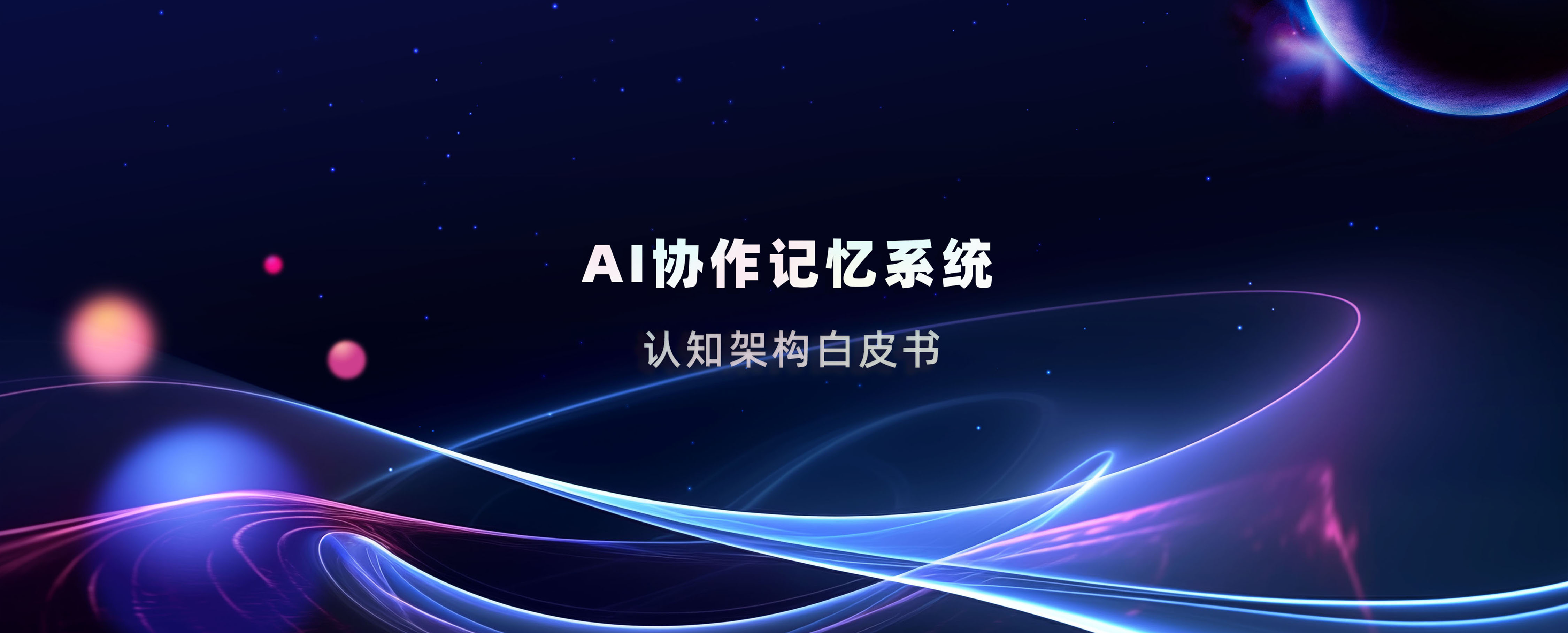 意图共鸣科技8月10日正式发布《AI协作记忆系统 · 认知架构白皮书》