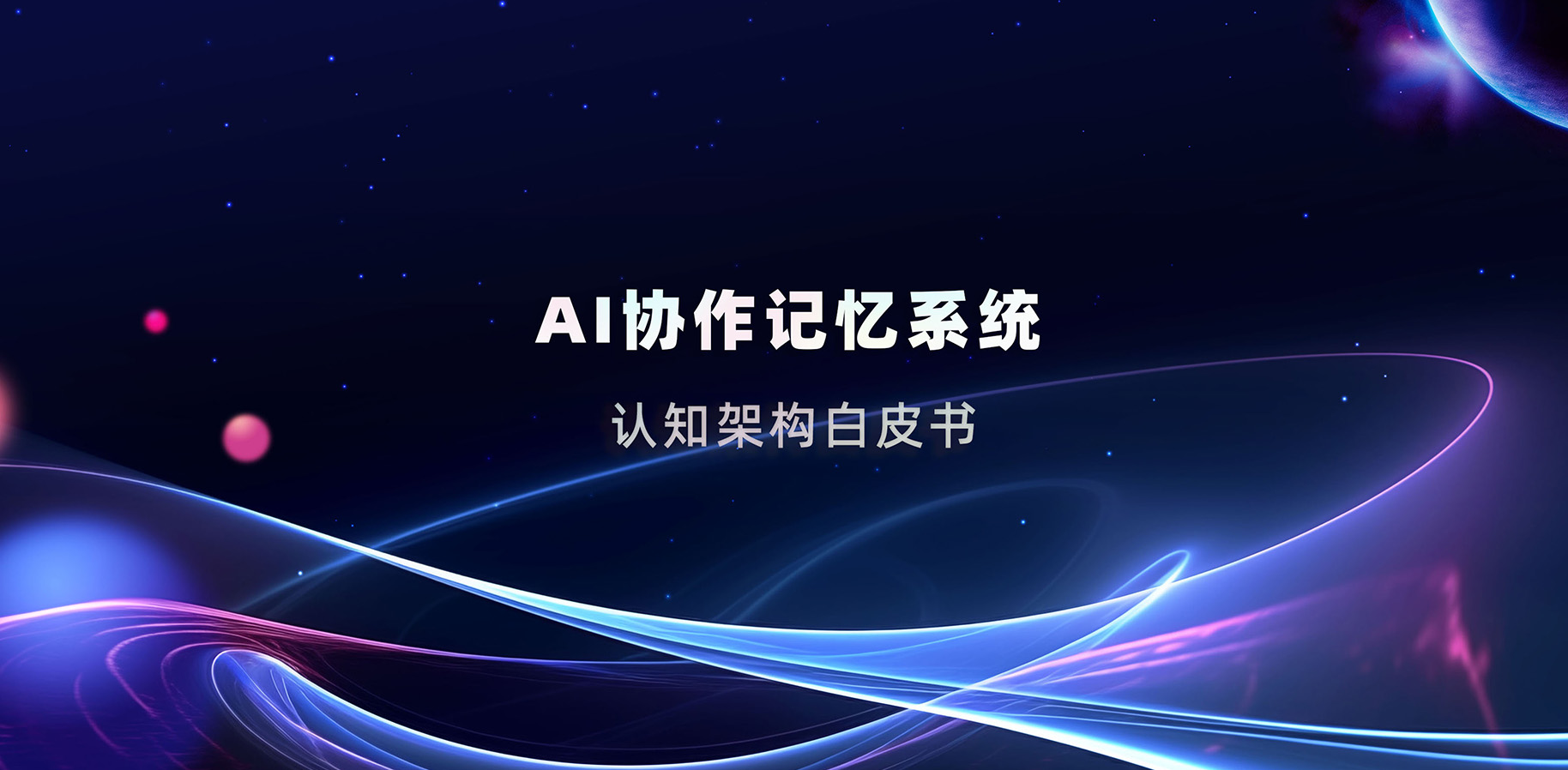 《 AI协作记忆系统 · 认知架构白皮书 PDF（完整版）》正式发布 | 意图共鸣科技