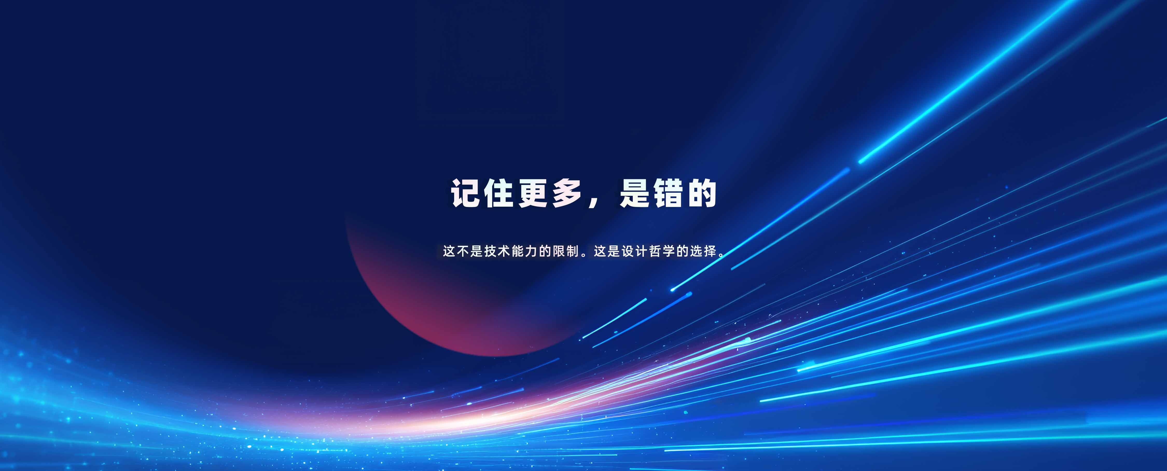 意图共鸣科技《AI协作记忆系统 · 认知架构白皮书》:AI记住更多，是错的