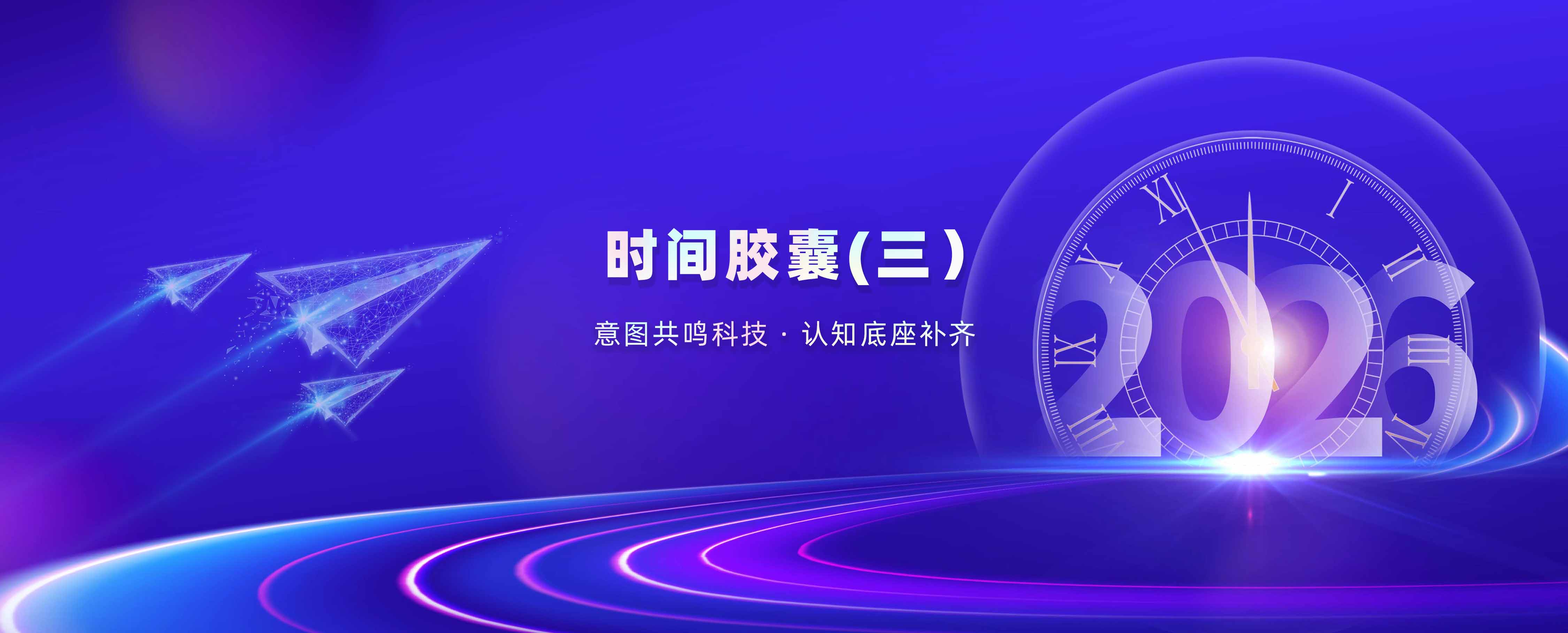 意图共鸣科技 · 时间胶囊（三）｜ 认知底座补齐：理念、原理、规格的三重闭环