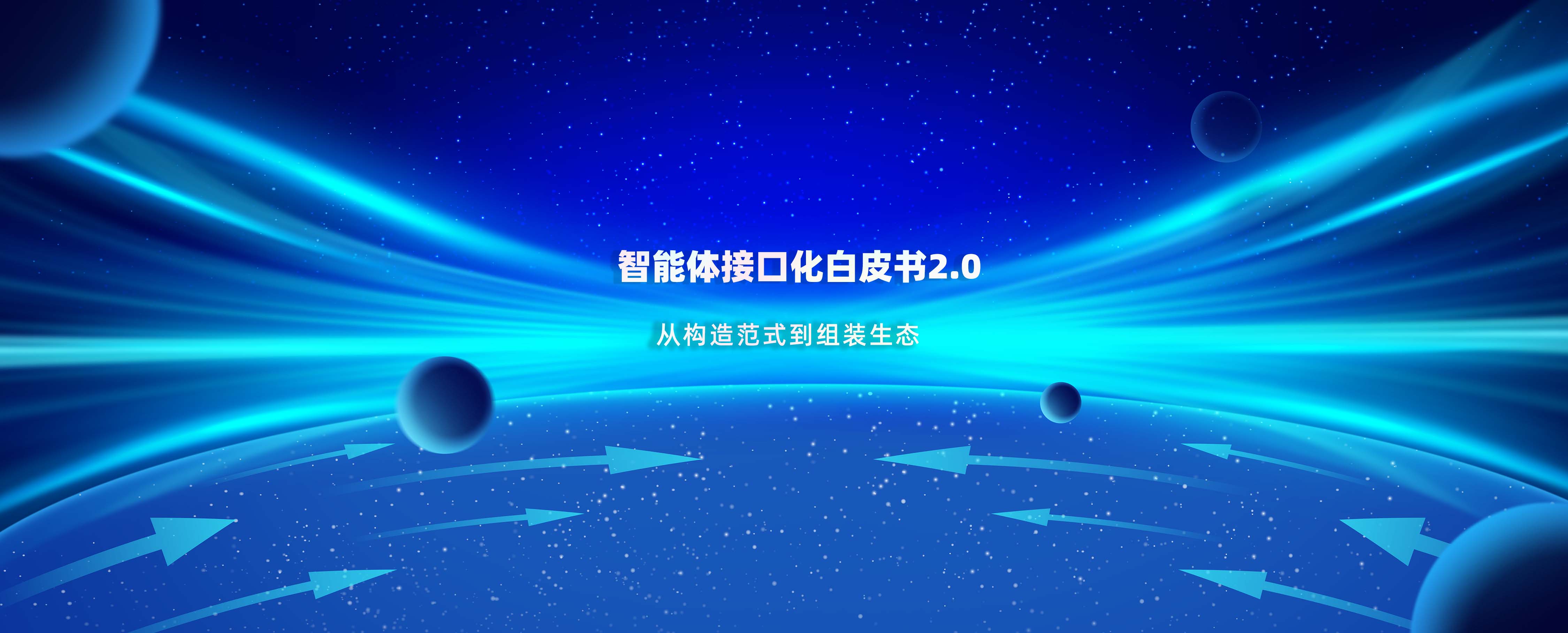 意图共鸣科技9月1日正式发布《智能体接口化白皮书2.0》 ——从构造范式到组装生态