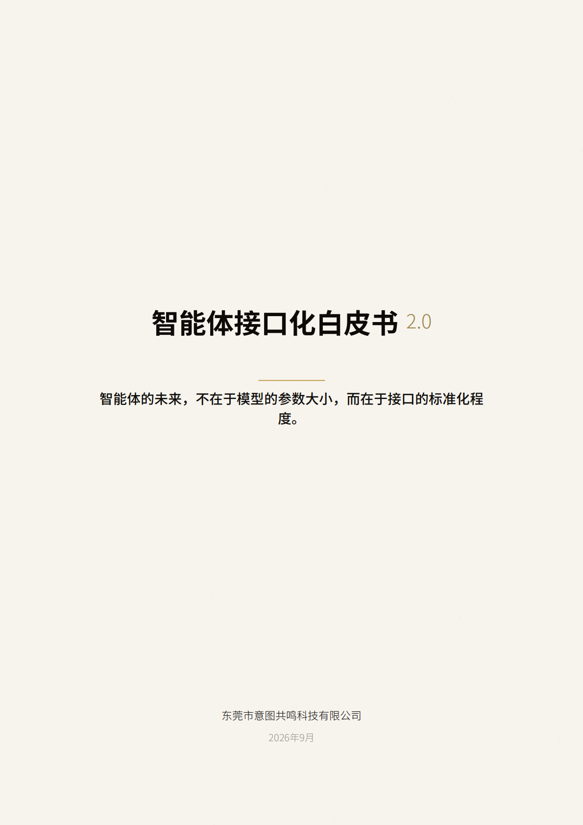 智能体接口化白皮书 2.0_00.png