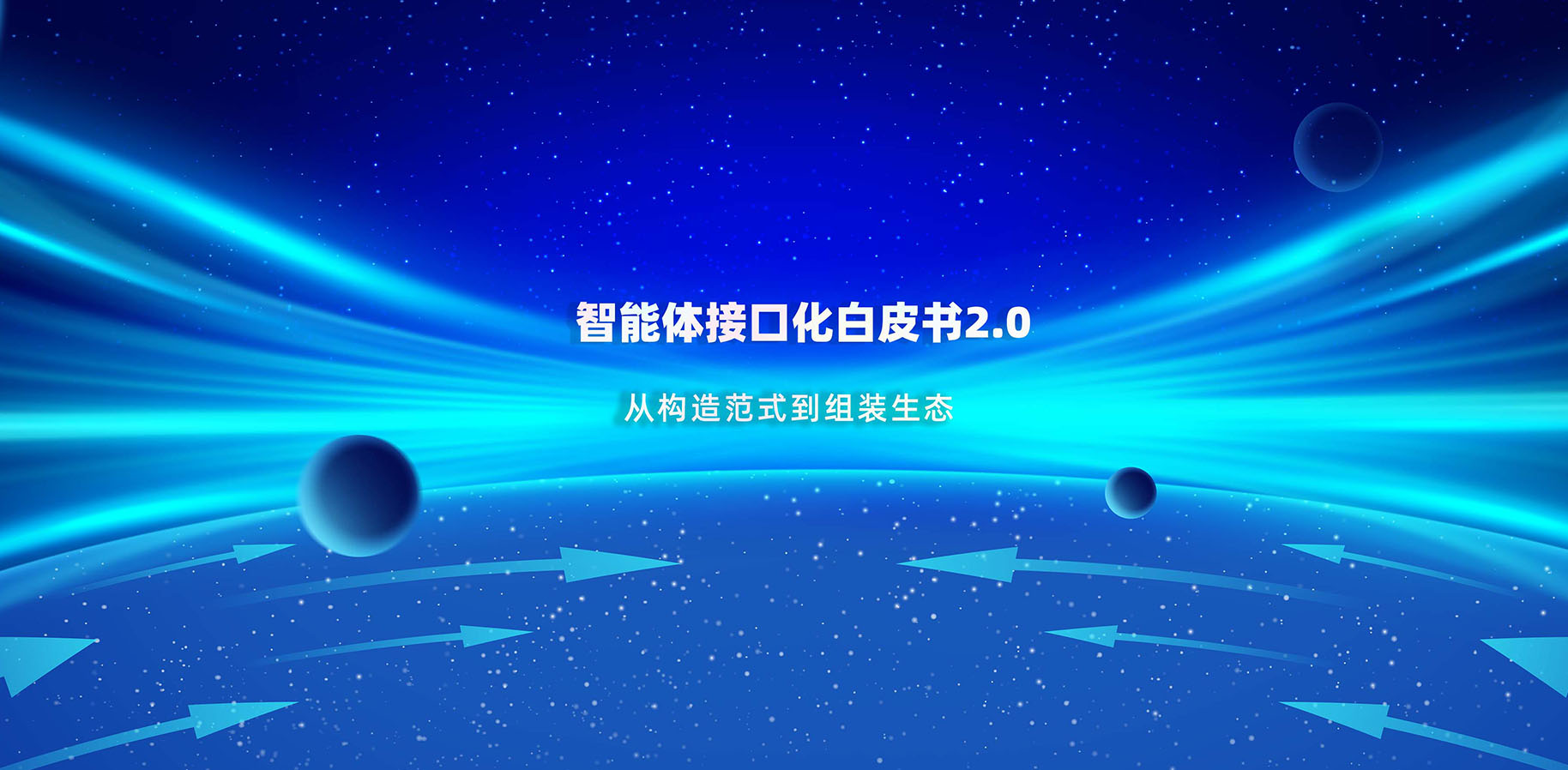 《  智能体接口化白皮书 2.0 PDF（完整版）》正式发布 | 意图共鸣科技