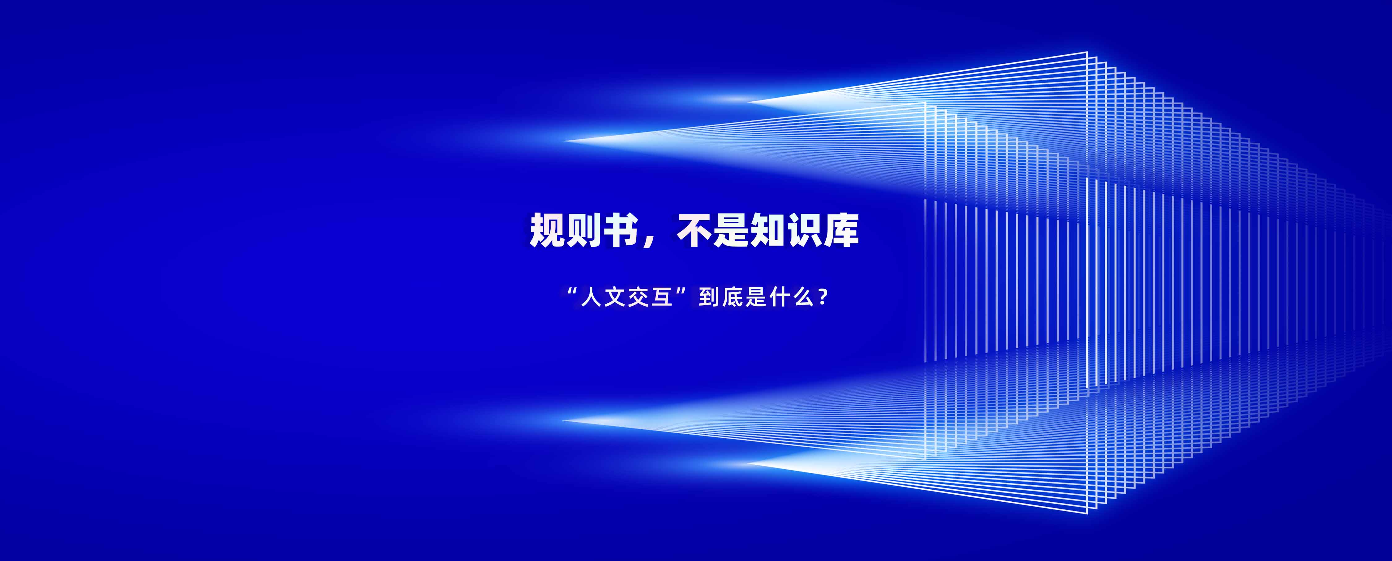 意图共鸣科技《智能体接口化白皮书2.0》规则书，不是知识库——“人文交互”到底是什么？