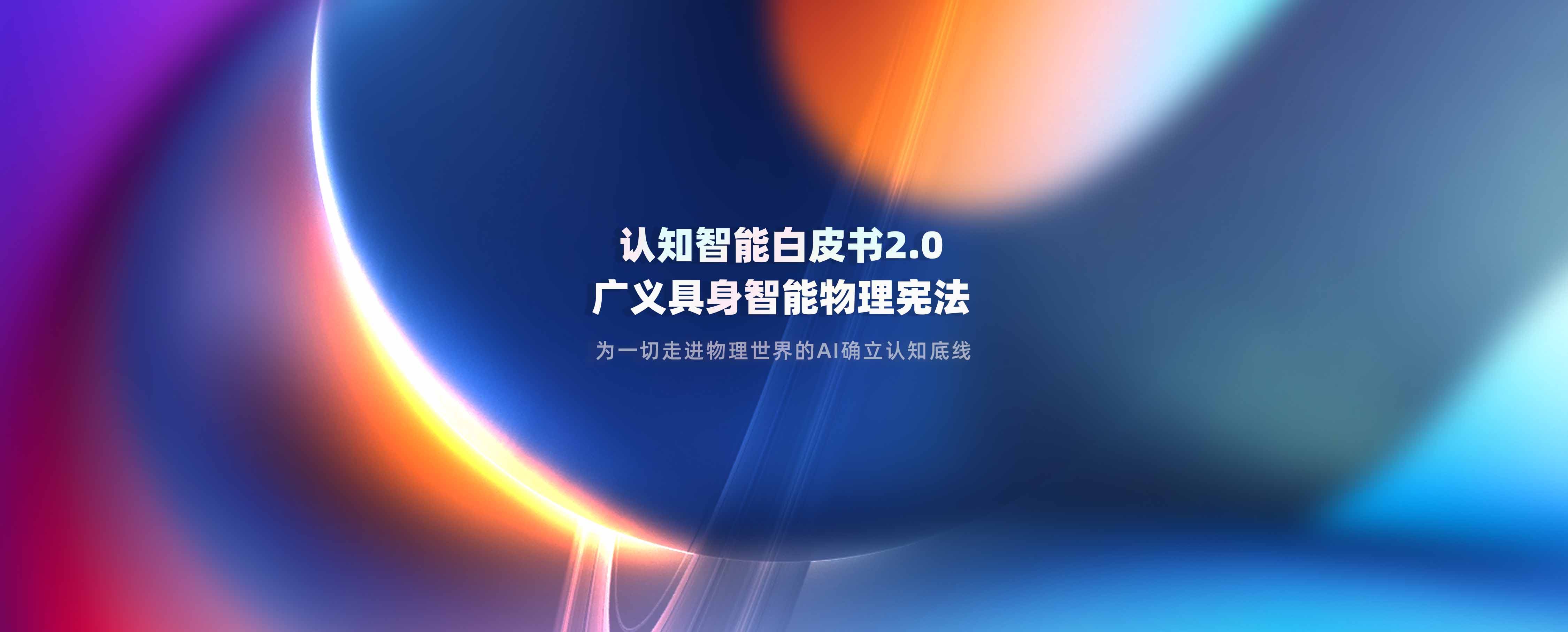 意图共鸣科技9月7日正式发布《认知智能白皮书2.0：广义具身智能物理宪法》——为一切走进物理世界的AI确立认知底线