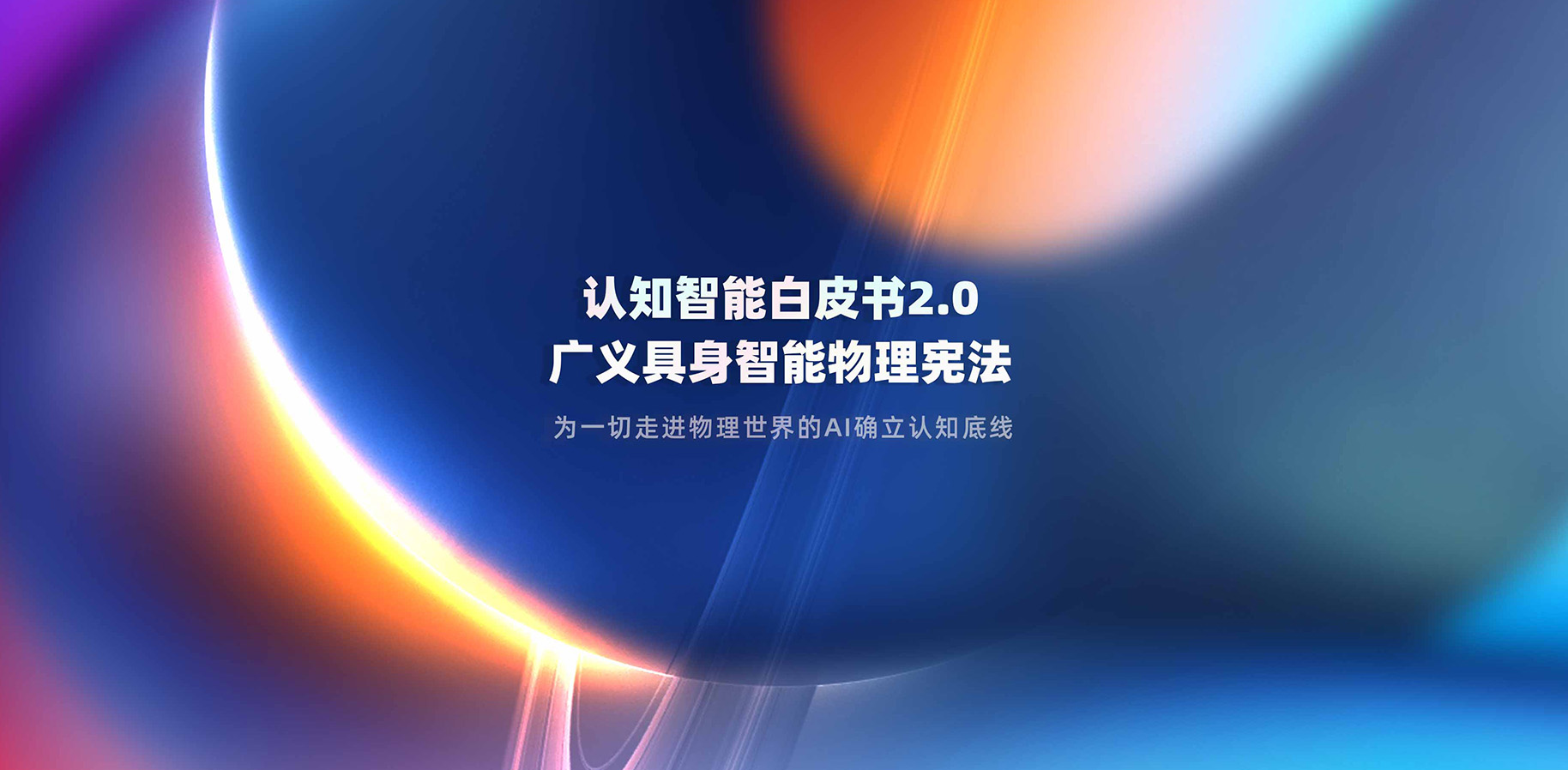 《认知智能白皮书 2.0 广义具身智能物理宪 PDF（完整版）》正式发布 | 意图共鸣科技