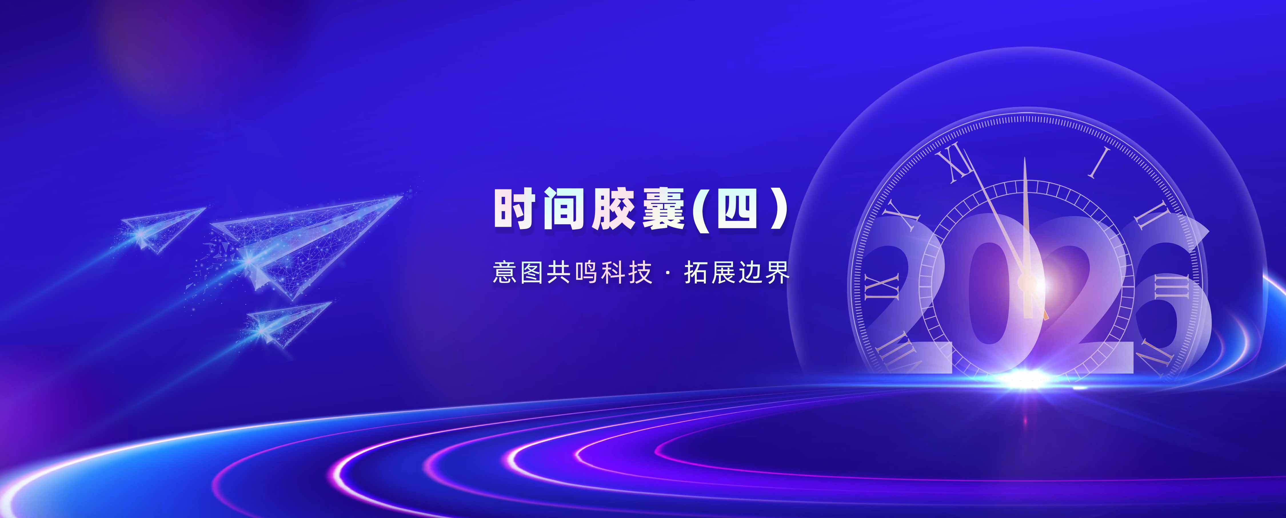 意图共鸣科技 · 时间胶囊（四）｜拓展边界：从数字到物理，从框架到细节
